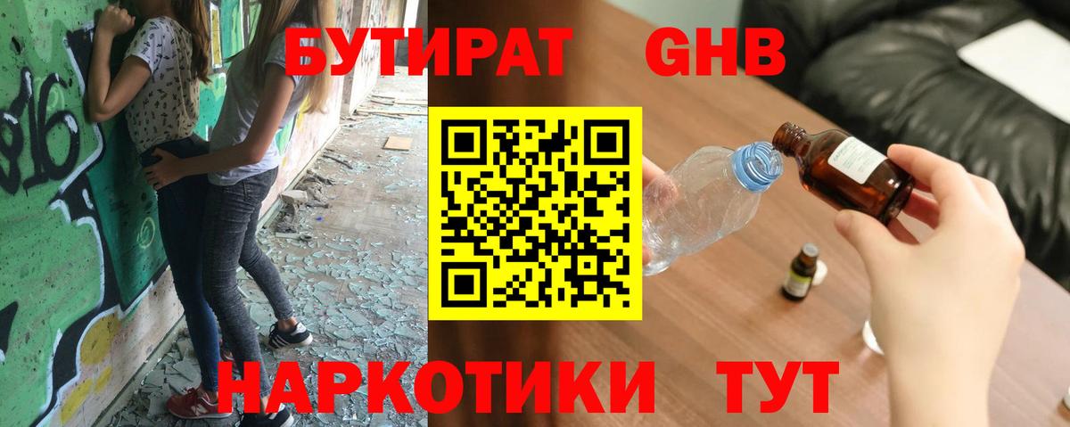 Бутират GHB Симферополь