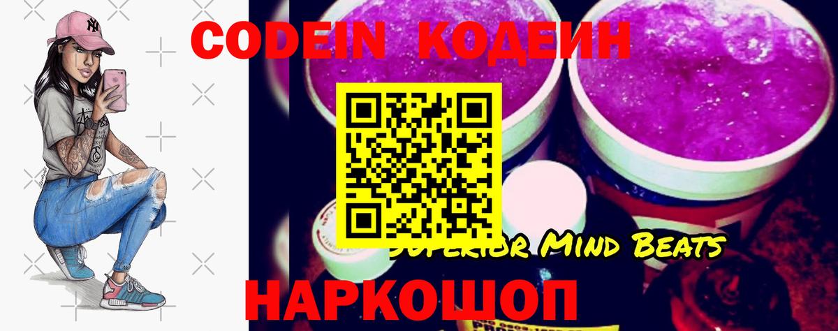 Кодеин Purple Drank  Вход с VPN  Симферополь 